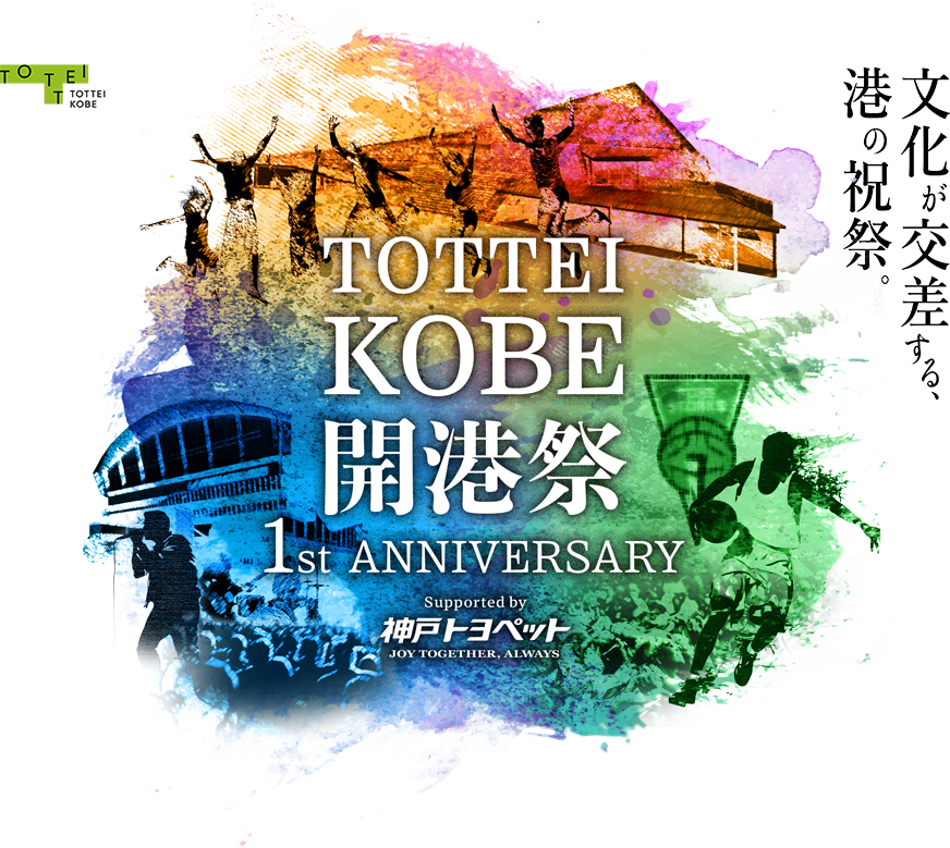 文化が交差する港の祝祭　TOTTEI KOBE 開港祭　1st ANNIVERSARY