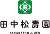 田中松寿園